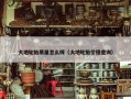 大地轮胎质量怎么样（大地轮胎价格查询）