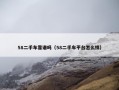 58二手车靠谱吗（58二手车平台怎么样）