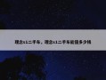理念s1二手车，理念s1二手车能值多少钱