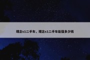 理念s1二手车，理念s1二手车能值多少钱