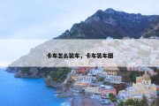 卡车怎么装车，卡车装车图