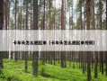 卡车头怎么翘起来（卡车头怎么翘起来视频）