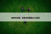 商用车轮胎，商用车轮胎是什么意思