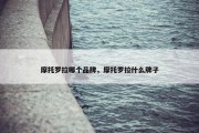 摩托罗拉哪个品牌，摩托罗拉什么牌子