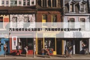 汽车维修毕业论文题目？ 汽车维修毕业论文8000字？