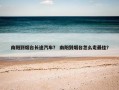 南阳到烟台长途汽车？ 南阳到烟台怎么走最佳？