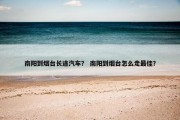 南阳到烟台长途汽车？ 南阳到烟台怎么走最佳？