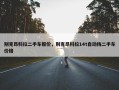 别克昂科拉二手车报价，别克昂科拉14t自动挡二手车价格