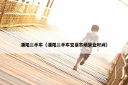 溧阳二手车（溧阳二手车交易市场营业时间）