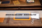 欧洲卡车怎么自定义货箱？ 欧洲卡车怎么下货？
