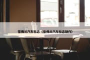 雪佛兰汽车标志（雪佛兰汽车标志制作）