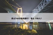 爵士汽车价格及图片？ 爵士 汽车人？