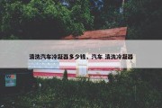 清洗汽车冷凝器多少钱，汽车 清洗冷凝器