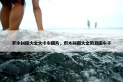 积木拼图大全大卡车图片，积木拼图大全简易图车子