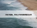 京东汽配胎，京东上汽车轮胎质量怎么样
