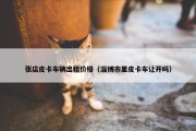 张店皮卡车辆出租价格（淄博市里皮卡车让开吗）