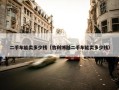 二手车能卖多少钱（吉利博越二手车能卖多少钱）