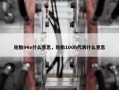 轮胎94v什么意思，轮胎100h代表什么意思