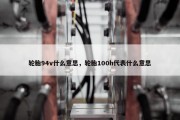 轮胎94v什么意思，轮胎100h代表什么意思