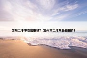 宜州二手车交易市场？ 宜州市二手车最新报价？