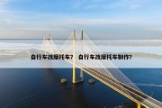 自行车改摩托车？ 自行车改摩托车制作？