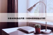 长春米林轮胎总代理（长春米其林轮胎总代理）