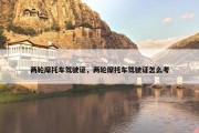 两轮摩托车驾驶证，两轮摩托车驾驶证怎么考