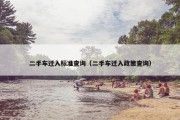 二手车迁入标准查询（二手车迁入政策查询）