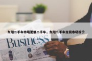 东阳二手车市场更低二手车，东阳二手车交易市场报价