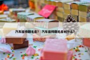 汽车座椅翻毛皮？ 汽车座椅翻毛皮叫什么？