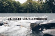 蔚来et5t二手车（蔚来et5t二手车能卖多少钱）