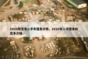 2020款宝来二手车值多少钱，2020年二手宝来能卖多少钱