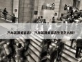汽车装潢美容店？ 汽车装潢美容店生意怎么样？