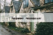 汽配店赚钱吗？ 汽配店是做什么的？
