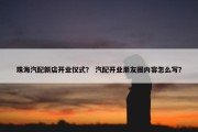珠海汽配新店开业仪式？ 汽配开业朋友圈内容怎么写？