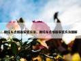 摩托车点烟器安装方法，摩托车点烟器安装方法图解