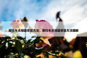 摩托车点烟器安装方法，摩托车点烟器安装方法图解