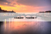 卡车断前桥？ 汽车前桥断了？