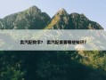 卖汽配教学？ 卖汽配需要哪些知识？