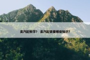 卖汽配教学？ 卖汽配需要哪些知识？