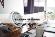 重汽配件图书（重汽配件网站）