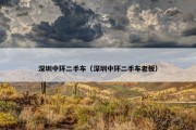 深圳中环二手车（深圳中环二手车老板）