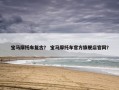 宝马摩托车复古？ 宝马摩托车官方旗舰店官网？