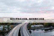 宿迁二手车迁入标准，宿迁车辆迁入标准