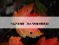 什么汽车维修（什么汽车维修费用低）