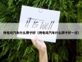 纯电动汽车什么牌子好（纯电动汽车什么牌子好一点）