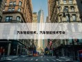 汽车智能技术，汽车智能技术专业