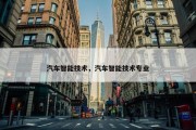 汽车智能技术，汽车智能技术专业
