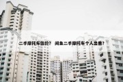 二手摩托车估价？ 闲鱼二手摩托车个人出售？