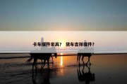 卡车摆件家具？ 货车吉祥摆件？